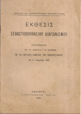 Έκθεσις Σεβαστοπούλειου Διαγωνισμού