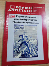 Εθνική Αντίσταση τεύχος 155