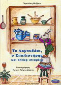 Το λαγουδάκι, ο Σκαλιστήρης και άλλες ιστορίες