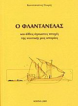 Ο Φλαντανέλας και άλλες άγνωστες πτυχές της ναυτικής μας ιστορίας: Ο Φλαντανέλας: Το αντιτορπιλικό Λυνξ: Το κύπελλο Αμέρικα: Προς την Ανταρκτική