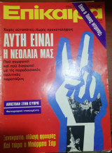 Επίκαιρα - Αυτή είναι η νεολαία μας, 1974