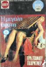 Η μεγάλη απάτη Βίπερ Αστυνομικά Νο 601