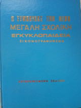 Ο σύμβουλος των νέων (εγκυκλοπαίδεια-11 τόμοι)