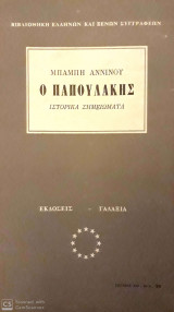 Ο ΠΑΠΟΥΛΑΚΗΣ - ΙΣΤΟΡΙΚΑ ΣΗΜΕΙΩΜΑΤΑ