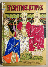 Βυζαντινές Ιστορίες - 1972 - Όχι ανατύπωση - (Κώδ. Χ041).