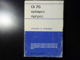 Οι 70 κρίσιμες ημέρες