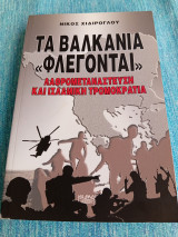 Τα Βαλκάνια φλέγονται λαθρομεταναστεύση και ισλαμική τρομοκρατία Νίκος Χιδίρογλου