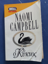 Ο κύκνος bell