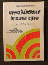 Αναλύσεις λογοτεχνικών κειμένων για τη Γ' τάξη γυμνασίου