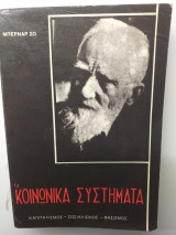 Τα κοινωνικά συστήματα