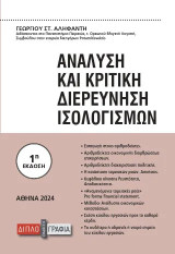Ανάλυση και κριτική διερεύνηση ισολογισμών