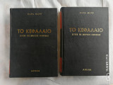 Το κεφάλαιο Κριτική της πολιτικής οικονομίας. Τόμοι Α1 και Α2