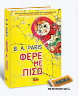 Φέρε με Πίσω