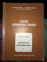 Ειδικό διοικητικό δίκαιο ||