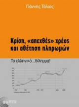 Κρίση, "απεχθές" χρέος και αθέτηση πληρωμών