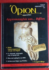 Όριον τεύχος 27 Αρχαιοκαπηλία και Βίβλος