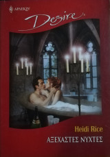 Αξέχαστες νύχτες Άρλεκιν Desire No 897