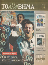 Περιοδικό - Το άλλο Βήμα - 7 Φεβρουαρίου 2001