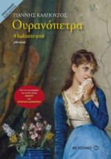 Ουρανόπετρα