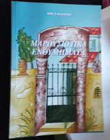 Μαρουσιώτικα Ενθυμήματα