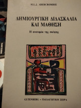 Δημιουργική διδασκαλια και μαθηση