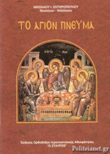 ΤΟ ΑΓΙΟΝ ΠΝΕΥΜΑ