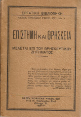 Επιστήμη και θρησκεία