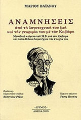 ΜΑΡΙΟΥ ΒΑΙΑΝΟΥ ΑΝΑΜΝΗΣΕΙΣ (ΑΠΟ ΤΗ ΛΟΓΟΤΕΧΝΙΚΗ ΤΟΥ ΖΩΗ ΚΑΙ ΤΗΝ ΓΝΩΡΙΜΙΑ ΤΟΥ ΜΕ ΤΟΝ ΚΑΒΑΦΗ)