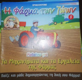 Η Φάρμα των Ζώων: Μαθαίνω για τα Μηχανήματα και τα Εργαλεία της Φάρμας
