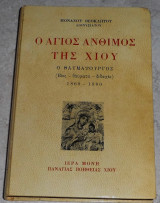 Ο Άγιος Άνθιμος της Χίου ο θαυματουργός (βίος - θαύματα - διδαχές) 1869-1960 μοναχου Θεοκλητου Διονυσιατου 1993