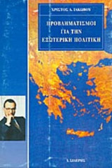 ΠΡΟΒΛΗΜΑΤΙΣΜΟΙ ΓΙΑ ΤΗΝ ΕΞΩΤΕΡΙΚΗ ΠΟΛΙΤΙΚΗ