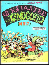 Ιζνογκούντ #16: Οι εφιάλτες του Iznogoud (Μπιζ) (Οι περιπέτειες του μεγάλου Βεζύρη Ιζνογκούντ)