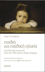 Παιδιά και παιδική ηλικία στη δυτική κοινωνία από τον 16ο αιώνα μέχρι σήμερα