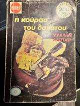 Η κούρσα του θανάτου