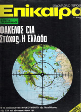Επίκαιρα τεύχος 358