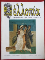 Ελλοπία τεύχος 13 (1992) Περιοδικό για τα Εθνικά θέματα