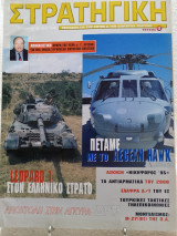 Στρατηγική τεύχος 13