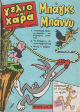 Γελιο και χαρα 472