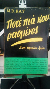 Ποτε πια κουρασμενος