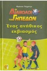 Οι Διάβολοι των Γηπέδων Ένας ανήθικος εκβιασμός