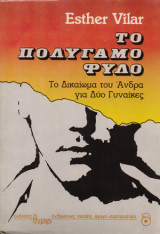 Το πολύγαμο φύλο