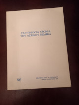 Τα πενήντα χρόνια του Αστικού Κώδικα