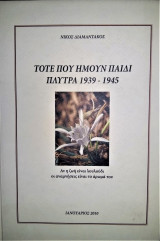 Τότε που ήμουν παιδί : Πλύτρα 1939 - 1945