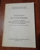 Στοιχεία Στατιστικής: Στατιστικαί μεθόδοι εφηρμοσμέναι εις την Ψυχολογίαν και την Παιδαγωγικήν