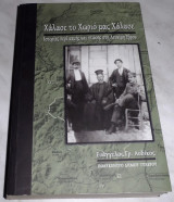 Χαλασε το χωριο μας χαλασε 2002 Ευαγγελος Αυδικος