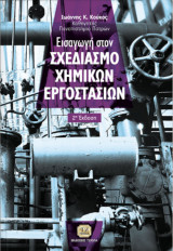 Εισαγωγή στο Σχεδιασμό Χημικών Εργοστασίων, 2η Έκδοση