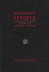 Ιστορία του πελοποννησιακού πολέμου