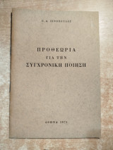 Προθεωρία για την συγχρονική ποίηση