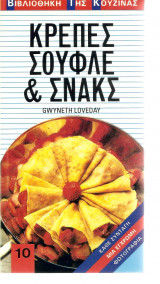 Κρέπες σουφλέ & σνακς