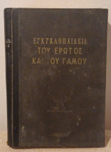Εγκυκλοπαίδεια του έρωτος γάμου